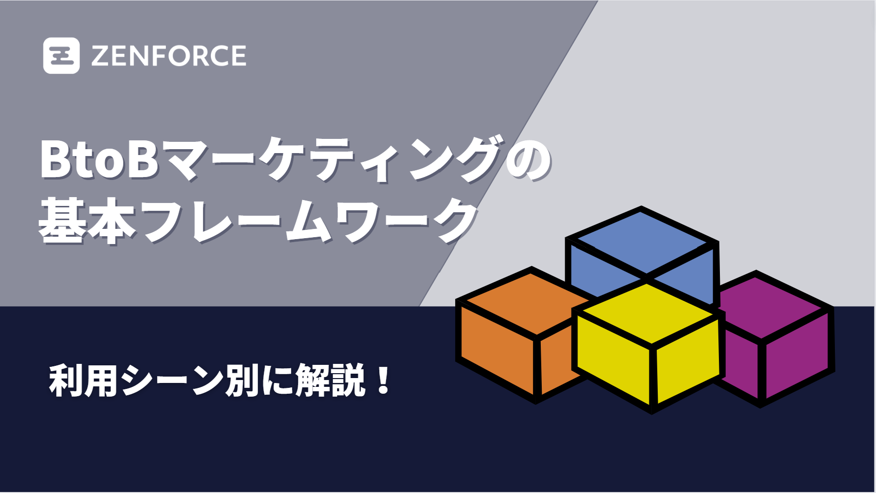 2023最新】BtoBマーケティングの基本フレームワークを利用シーン別に